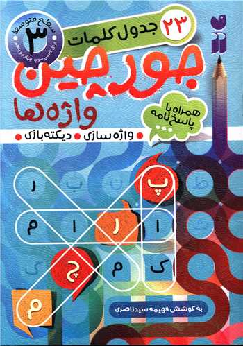 جورچین واژه ها (3)