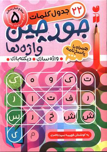 جورچین واژه ها (5)