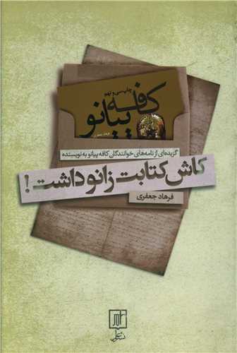 کاش کتابت زانو داشت (گزیده ای از نامه های خوانندگان کافه پیانو )