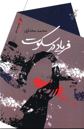 فریاد در سکوت 