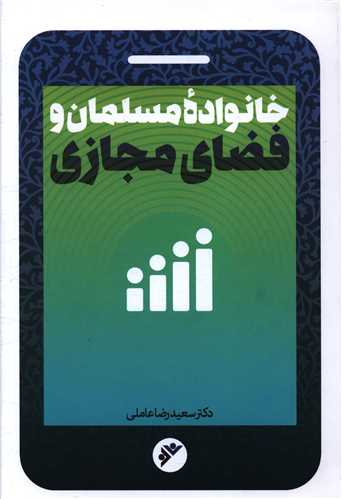 خانواده مسلمان و فضای مجازی