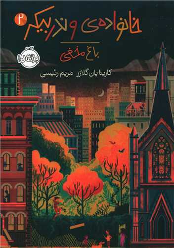 خانواده وندر بیکر (2)(باغ مخفی)(پرتقال)