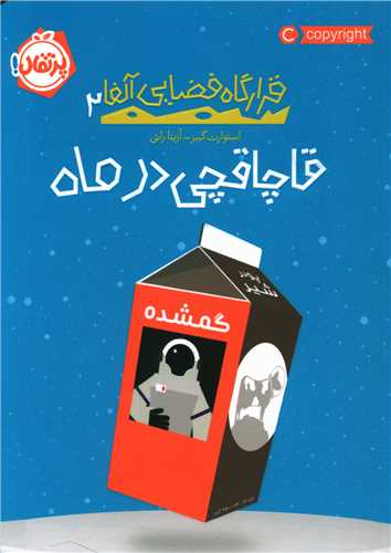 قرارگاه فضایی آلفا (2)(قاچاقچی در ماه)(پرتقال)