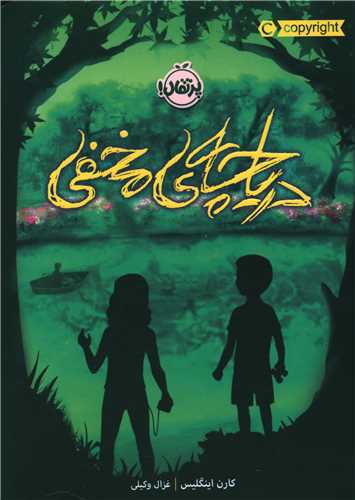 دریاچه مخفی (پرتقال)
