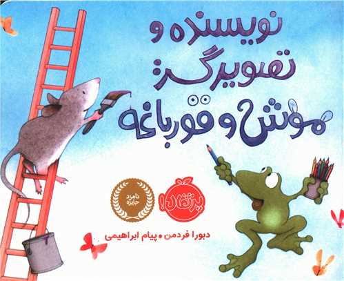 موش و قورباغه (پرتقال)