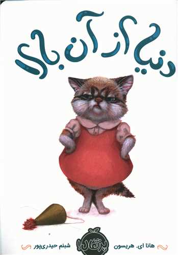 دنیا از آن بالا (پرتقال)