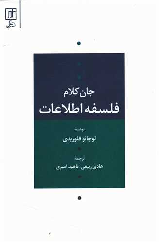 جان کلام فلسفه اطلاعات (علم)