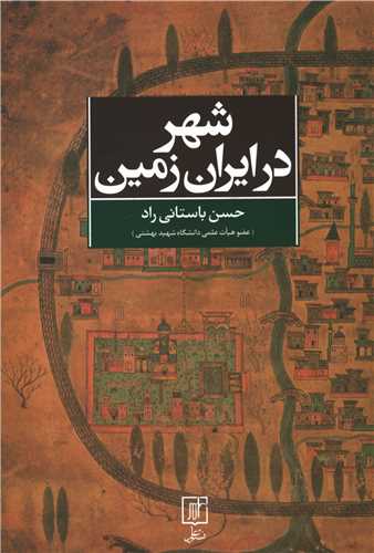شهر در ايران زمين (علم)