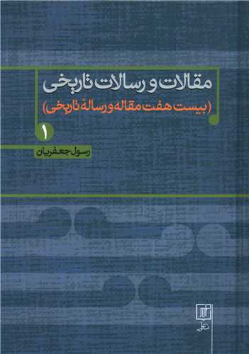مقالات و رسالات تاريخي (1)(علم)