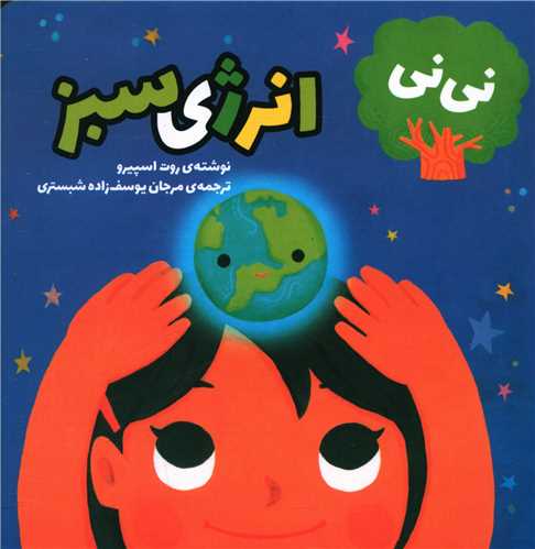 نی نی و انرژی سبز (خشتی کوچک)