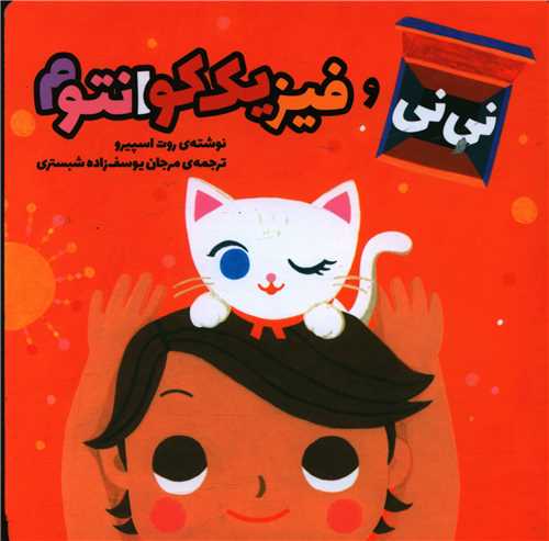 نی نی و فیزیک کوانتوم (خشتی کوچک)