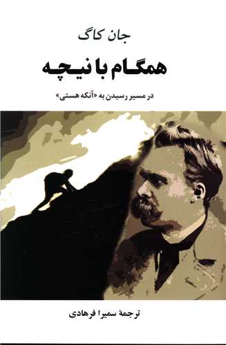 همگام با نیچه (در مسیر رسیدن به آنکه هستی)(مصدق)