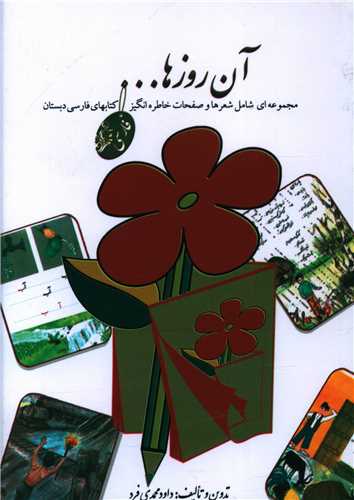 آن ‌روزها (فارسي دبستان)(جيبي)(چاپار)