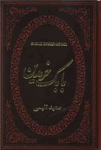 بابک خرمدين (جيبي)(چرم)(لوکس)(پارميس)