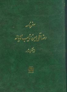 سفرنامه رضا قلی میرزا نایب الایاله (وزیری)