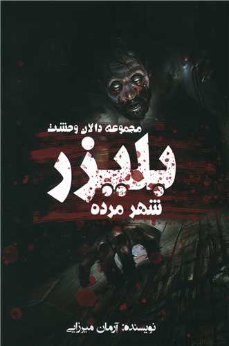 بلیزر (شهر مرده)(مجموعه دالان وحشت)