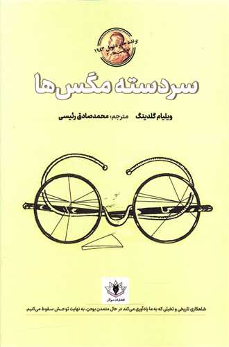 سردسته مگس ها (سولار)
