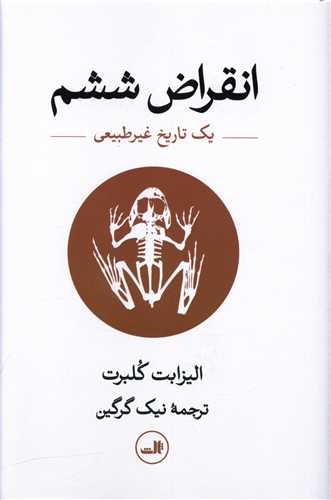 انقراض ششم (یک تاریخ غیرطبیعی)