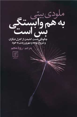 به هم وابستگي بس است (علم)