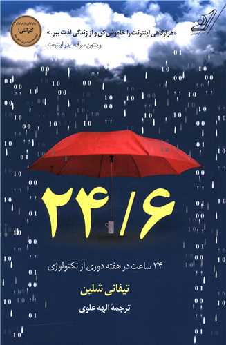 24/6 (24 ساعت در هفته دوري از تکنولوژي)(کوله پشتي)