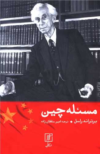 مسئله چین 