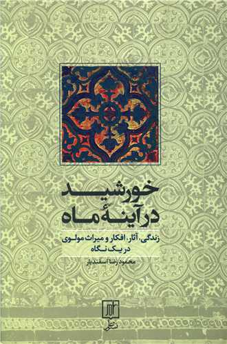 خورشيد در آينه ماه (علم)