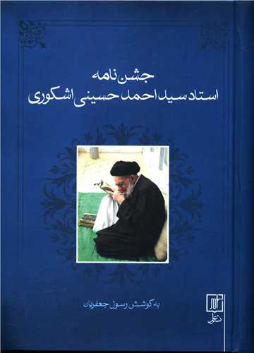 جشن نامه استاد سید احمد حسینی اشکوری 