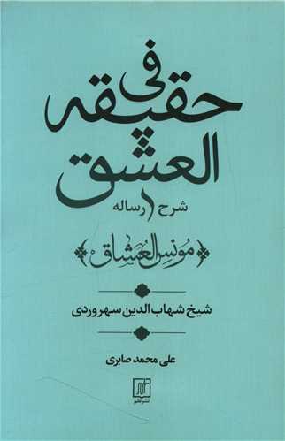 شرح رساله فی حقیقه العشق