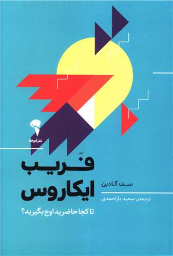 فریب ایکاروس 