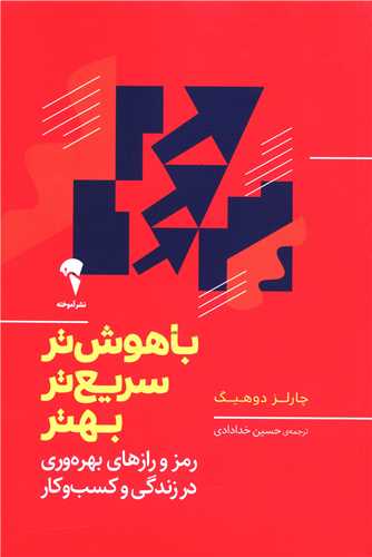 باهوش تر سریع تر بهتر 