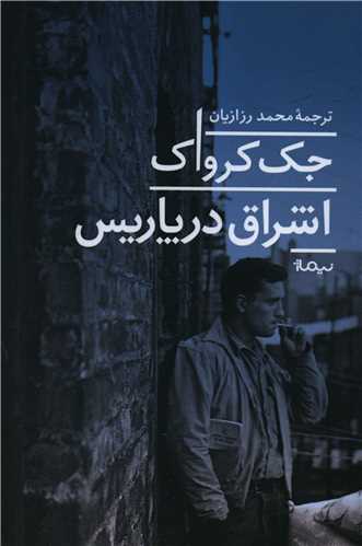 اشراق در پاریس 