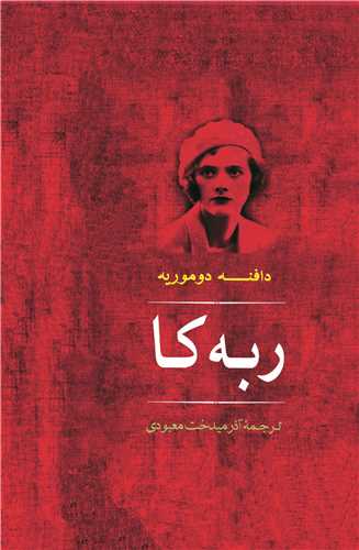 ربه کا (آذرمیدخت معبودی)(مصدق)