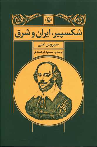 شکسپیر ایران و شرق