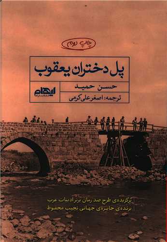 پل دختران یعقوب 