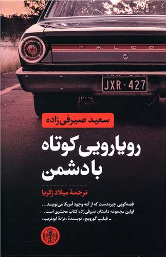 رویارویی کوتاه با دشمن (پارسه)