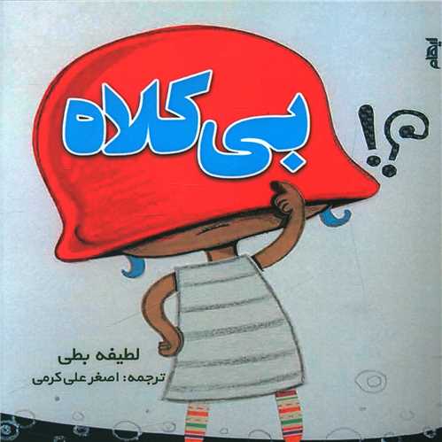 بی کلاه (خشتی کوچک)