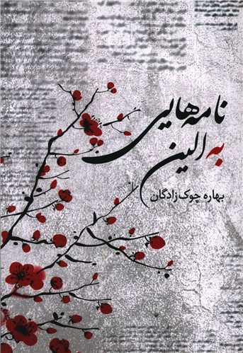 نامه هايي به الين (پرسش)