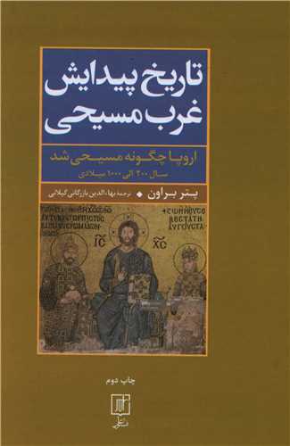 تاریخ پیدایش غرب مسیحی 