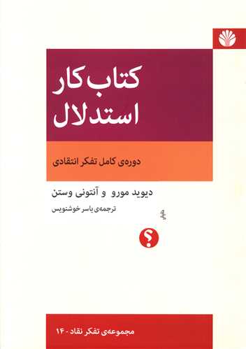 کتاب کار استدلال 