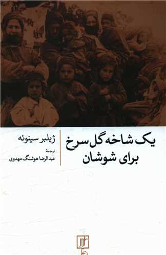 یک شاخه گل سرخ برای شوشان