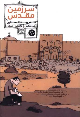 سرزمین مقدس (سفری به فلسطین)