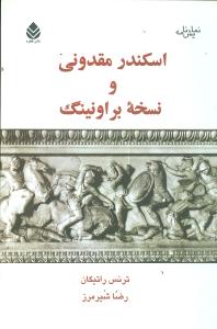 اسکندر مقدوني و نسخه براونينگ (قطره)