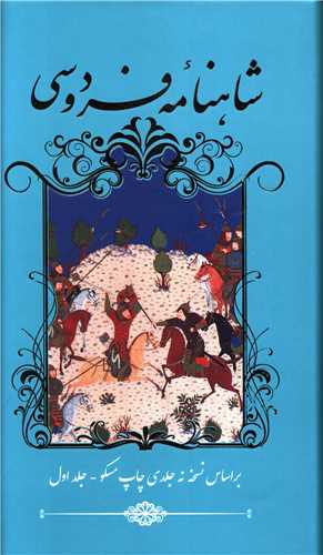 شاهنامه فردوسي (2 جلدي)(گالينگور)(کد 95573)(خانه فرهنگ و هنر گويا)