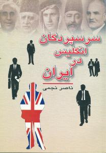 سر سپردگان انگلیس در ایران 