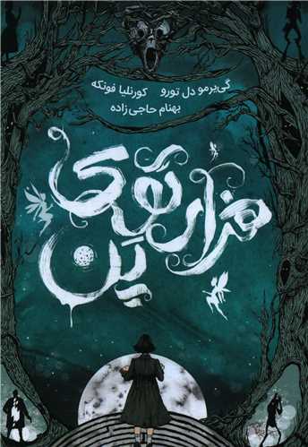 هزارتوی پن