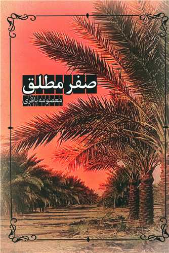صفر مطلق (پايتخت)
