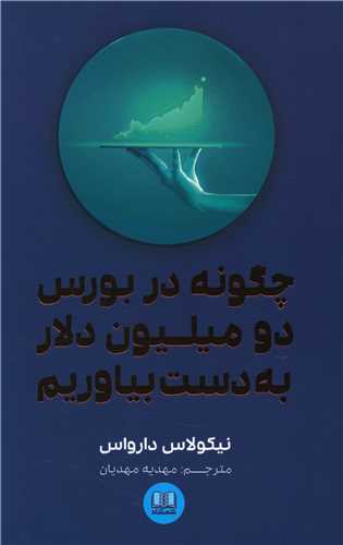 چگونه در بورس دو میلیون دلار به دست بیاوریم 