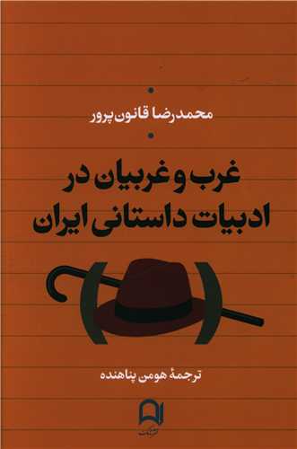 غرب و غربیان در ادبیات داستانی ایران