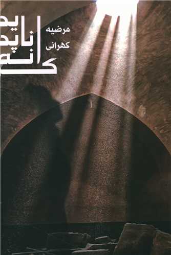 کرانه نا پدید