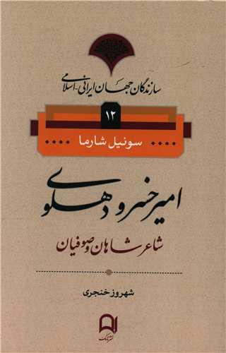 سازندگان جهان ایرانی اسلامی